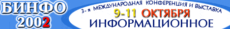 Третья Московская международная конференция и выставка 'Информационное обеспечение предпринимательства'.
